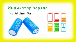 Индикатор заряда на Attiny13a