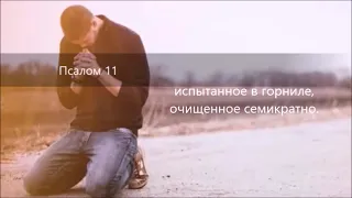 Псалом 11