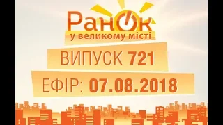 Утро в Большом Городе - Выпуск 721 - 07.08.2018