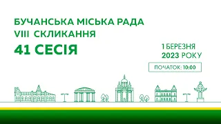 41 позачергова сесія Бучанської міської ради