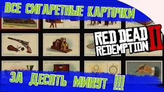 Red dead redemption 2 - СИГАРЕТНЫЕ КАРТОЧКИ | ВСЕ 144 шт  ЗА 10 МИНУТ