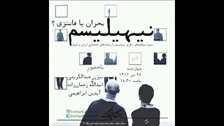 عبدالکریمی :نیهیلیسم، بحران یا فانتزی- Abdolkarimi: Nihilism, Competence without Understanding