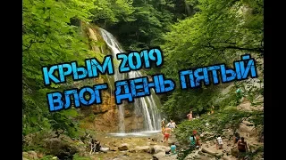 крым 2020 алушта ялта  долина приведений  водопад джур джур