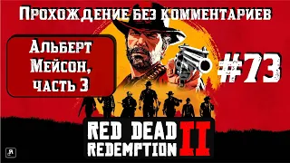 Альберт Мейсон, часть 3 ► Red Dead Redemption 2 #73 [#rdr2]