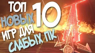 ТОП 10 НОВЫХ ИГР ДЛЯ СЛАБЫХ ПК 2019 ГОДА! НОВИНКИ КОТОРЫЕ ЗАПУСТИТ ДАЖЕ ТВОЕ ВЕДРО!