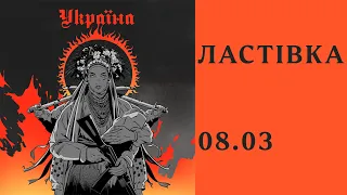 Ластівка 08.03