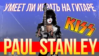 Умеет ли играть на гитаре Paul Stanley из группы Kiss?