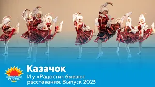 Казачок I И у "Радости" бывают расставания. Выпуск 2023