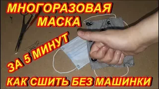 Как просто сшить многоразовую маску без швейной машинки вручную