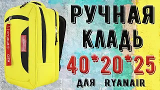 Рюкзак для авиакомпании Ryanair - ручная кладь 40x25x20 см. от Optimum