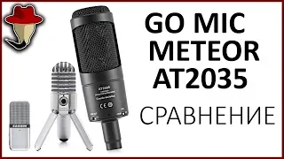 Сравнение микрофонов Go Mic, Meteor, AT2035