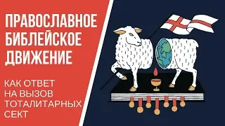 Протоиерей Георгий Казанцев "Православное библейское движение как ответ на вызов тоталитарных сект".