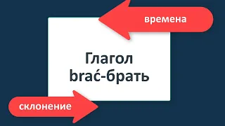 Сложные глаголы в польском. Brać/брать