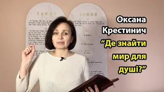 Оксана Крестинич - Де знайти мир для душі