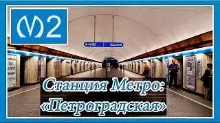 Станция Метро "Петроградская" - Центральный Зал, Вестибюль, Наклонный Ход, Эскалаторы, 2 Линия (МПЛ)