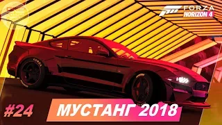 Forza Horizon 4 - ДИКО КРАСИВЫЙ ФОРД МУСТАНГ 2018 / Прохождение #24