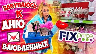 ЗАКУПАЮСЬ В ФИКС ПРАЙС👉 К ДНЮ СВЯТОГО ВАЛЕНТИНА💋🔥Скупаю ВСЕ✅❤️