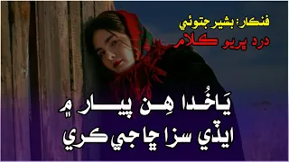 Ya khoda Han Piyar main Aadi Saza Cha Je Kare • Bashir Jatoi new sindhi sad  song •Faredan abbsi