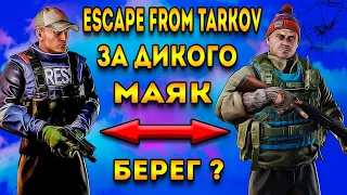 идем на - маяк за дикого - тарков | escape from tarkov | eft