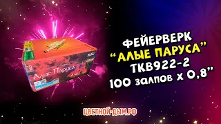 Салют, фейерверк Алые паруса 100 залпов х 0,8" арт  TKB922-2 ТК Сервис