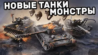 ИГРАЮ НА Death Chariot, Arachnid, Asterion НОВЫЕТАНКИ МОНСТРЫ WOT CONSOLE XBOX PS5 World of Tanks