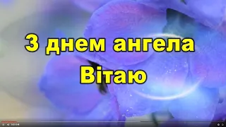 Вітання з днем ангела, привітання з днем ангела ,поздоровлення з днем ангела, з днем ангела