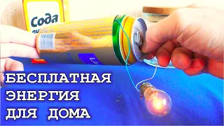 БЕСПЛАТНОЕ ЭЛЕКТРИЧЕСТВО У ВАС ДОМА - сделай вечную батарейку из соды и пустых банок.