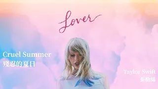 Cruel Summer 殘忍的夏日- Taylor Swift 泰勒絲 中英歌詞 中文字幕 | Liya Music Land