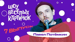 Павел Потёмкин рассказывает смешную историю о поездке в Вологду | ШОУ ВЕСЁЛЫХ КАРТИНОК #7