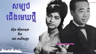 Sinn Sisamouth and Ros Sereysothea - សម្បថជើងមេឃថ្មី - Sombott Jeung Mek Thmey