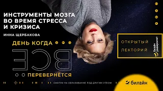 Инструменты мозга во время стресса и кризиса