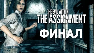 Хоррор The Evil Within: The Assignment #6 - Финал