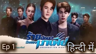 "Can one night stand satisfy him"  | Unforgotten night ep 1 explained in hindi | S dolii