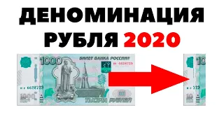 ⚡📉Деноминация рубля 2020 и инвестиции в акции США