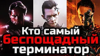 САМЫЙ БЕСПОЩАДНЫЙ ТЕРМИНАТОР | КТО УБИЛ БОЛЬШЕ ВСЕХ?