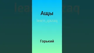 Учим 5 прилагательных на казахском языке