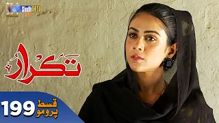 Takrar - Ep 199 Promo | SindhTV Soap Serial | SindhTVHD Drama