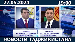 Новости Таджикистана сегодня - 27.05.2024 / ахбори точикистон