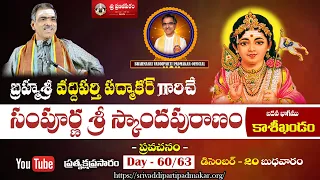 DAY - 60/63 Sampurna Sri Skanda Puranam | సంపూర్ణ స్కాందపురాణం | Brahmasri Vaddiparti Padmakar Garu