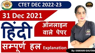 CTET Dec 2022 | CTET 2022 हिंदी पेपर का विश्लेषण  31 Dec 2022 CTET  Hindi  PYQs Solution by Kamani