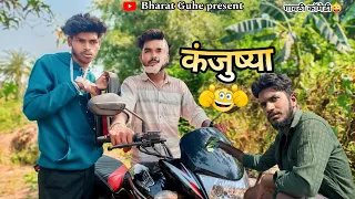 कंजुष्या / आर्यन गृप / kanjusya / Aryan group/ गावठी कॉमेडी 😁😉