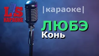 ЛЮБЭ | Конь | КАРАОКЕ Только мы с конём