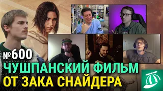 «Мятежная Луна» Зака Снайдера, финал «Слова пацана», увольнение Канга, «Феррари», «Герой наших снов»