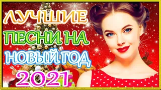 Вот это Сборник Новогодние песни 2021 💕💕 Самые Популярные ПЕСНИ ГОДА 2021 💕 С Новым 2021 Годом!