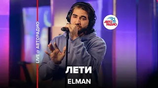 ELMAN - Лети (LIVE @ Авторадио)