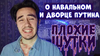 20 ПЛОХИХ ШУТОК о Навальном и дворце Путина. Плохие шутки