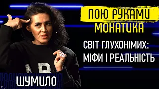 Спів руками, мати в мові жестів, сприйняття війни. Як живуть глухонімі українці? Разные люди/№27