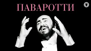 Паваротти / Pavarotti (2019) / Документальный фильм о великом теноре