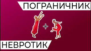 Почему невротик влюбляется в пограничника. Как нам выдержать друг друга