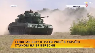 ☠️💣Генштаб ЗСУ: втрати Росії в Україні станом на 29 вересня